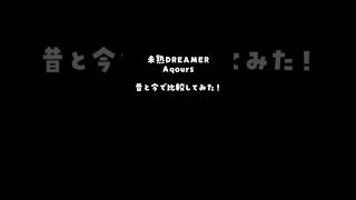 未熟DREAMER(Aqours)比べてみた！成長…した？　#歌ってみた #vtuber #ラブライブ