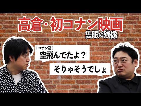 高倉コナン映画【隻眼の残像】観たってよ！！！
