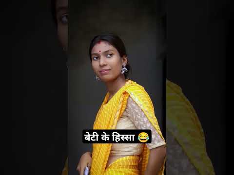 beti ke hissa mummy dadi comedy funny video 😂😂 #comedy #viral #comedyfilms