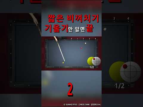 짧은 비껴치기 기울기만 알면 끝 2 #billiards