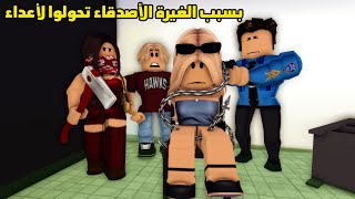 فيلم | بسبب الغيرة الأصدقاء تحولوا لأعداء
