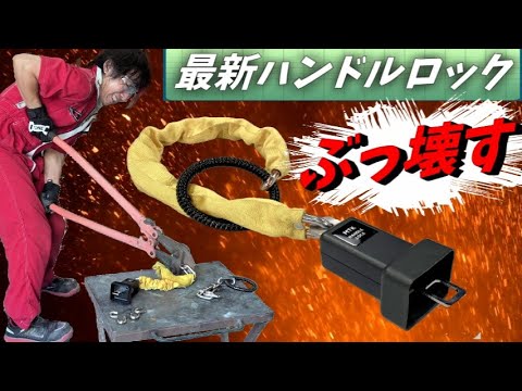 最新ハンドルロックを本気でぶっ壊す!