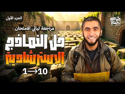 حل جميع النماذج الاسترشادية في مراجعة ليلة امتحان الكيمياء ثانوية عامة 2025 مع د. عبدالله حبشي