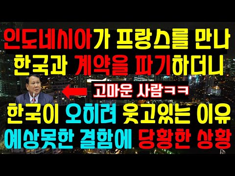 인도네시아가 한국과 계약을 파기한다고 하자 한국이 오히려 고맙다는 상황, 프랑스의 전투기를 도입하는 인도네시아는 예상못한 결함에 당황한 상황