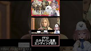 FF12好きよ集まれ104(੭ु´・ω・`)੭ु⁾⁾　#ff12 　#shorts
