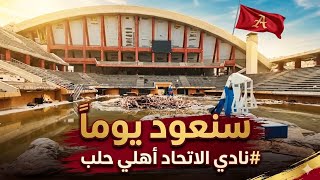 حلم العودة يقترب.. هكذا يعود شريان الحياة لملعبنا البيتي! 🏟️🚩