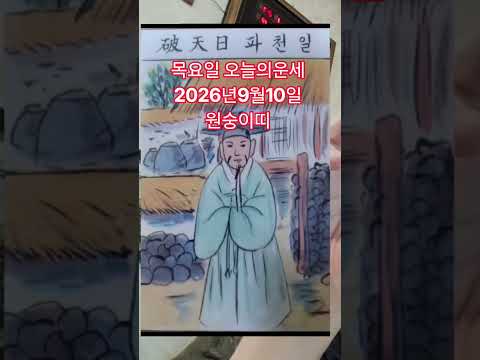 <strong>원숭이띠</strong> 오늘의운세 2026년9월10일 운세 #오늘의운세 #운세