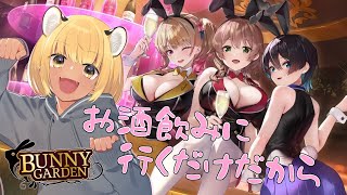 【バニーガーデン】完全初見！よし、パンツ見に行こう【ティナ・ブラックタイガー/VTuber】