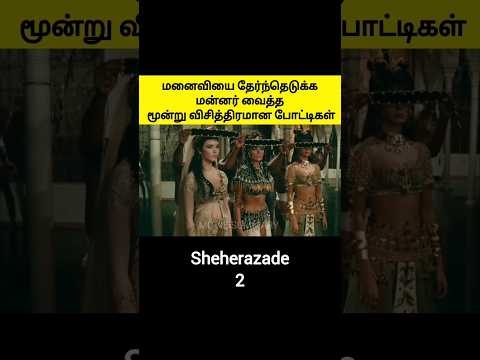 ➡️Next Part- மனைவியை தேர்ந்தெடுக்க மன்னர் வைத்த மூன்று விசித்திரமான போட்டிகள் #moviesummary #shorts
