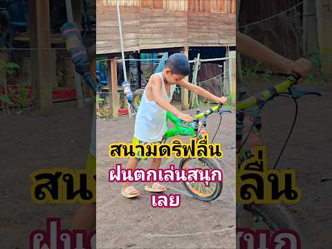 สนามฝนตกดริฟเล่นสนุกเลย #คลิปสนุกๆกวนๆฮ่าๆขำๆ #แก๊งปั่นทุกซอย #ปั่นจักรยาน #biker #drift