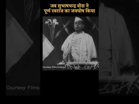 जब सुभाष बाबू ने पूर्ण स्वराज का एलान किया #youtubevideo #shortvideo #subhash #freedom
