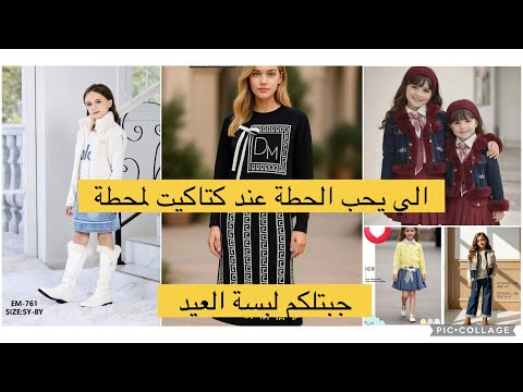 ملابس العيد تحفة عند كتاكيت أسعار وحسن استقبال في سطيف 1014