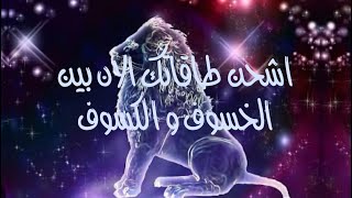 للشحن فقط يا اسد بين الخسوف و الكسوف ٢٠٢٥ 🪫