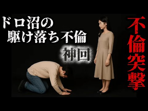 【神回】駆け落ち不倫突撃！