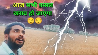 आज सभी फ़सल खराब हो जायेगी 😔😔 #skajayvlogs