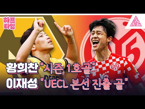 [하프타임] ⚽️ 유럽 무대, 코리안리거 빛났다! 🌟