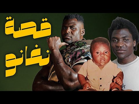 وثائقي | أعنف رجل على الكوكب تعادل لكمته صدمة سيارة، كيف تحول من متشرد إلى مليونير؟ حقائق صادمة