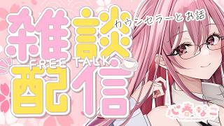 【#雑談】心理カウンセラーと話そう！お悩み相談もお気軽に【心春なこ/virtualカウンセラー】
