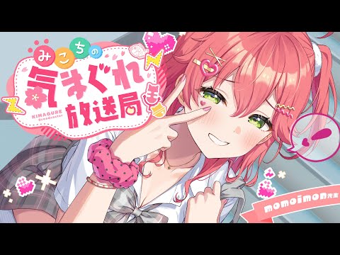 【 メンバー限定 】みこちの気まぐれ放送局 #６【ホロライブ/さくらみこ】