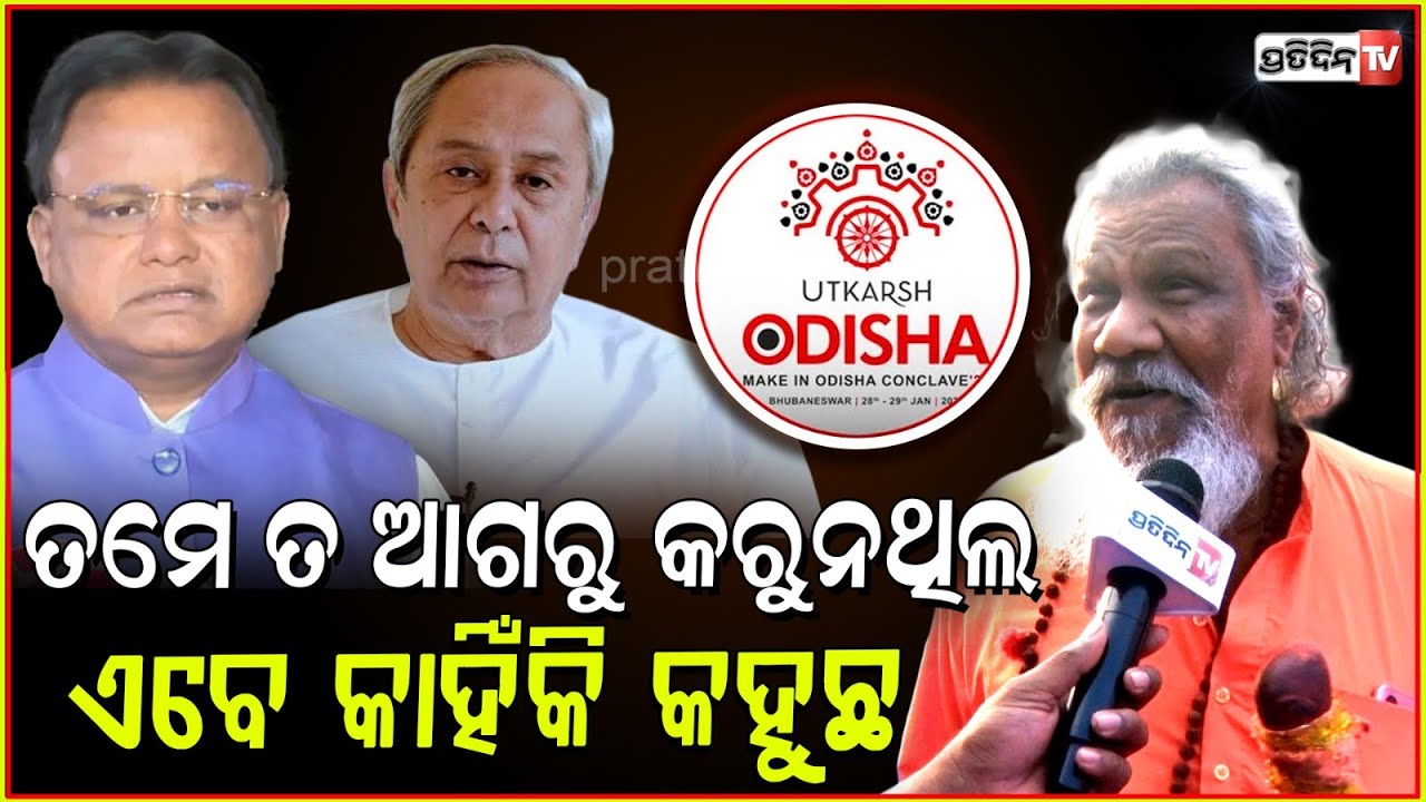 ତମେ ଆଗରୁ କରୁନଥିଲ ,ଏବେ କାହିଁକି କହୁଛ। Prasanna Patasani Target to bjd ,Utkarsh Odisha Conclave