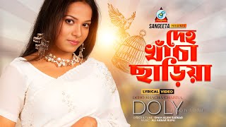 Deho Khacha Chariya | দেহ খাঁচা ছাড়িয়া | Doly Shaontoni | Bangla Lyrical Video