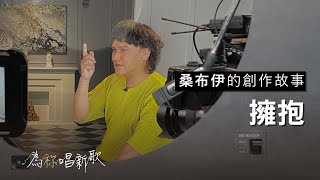 《Maava 擁抱》如果你喜歡我，我會將你擁入懷抱 | 為祢唱新歌 - 桑布伊