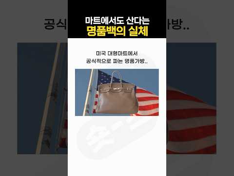 지금 미국에서 난리난 명품 가방