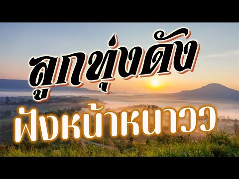 ลูกทุ่งดัง ฟังหน้าหนาว 05 | #แม่ค้าตาคม #น้ำท่วม #เดือนจ๋า #แบ่งบุญให้พี่บ้าง #คนสวยใจดำ