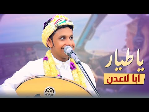 ياطيار ابا لاعدن ✈ اصيل ابو بكر │ لي عامين من صاحبي  & ليت المعلا وسط لندن│ لحجي وبيضاني وابيني 2025