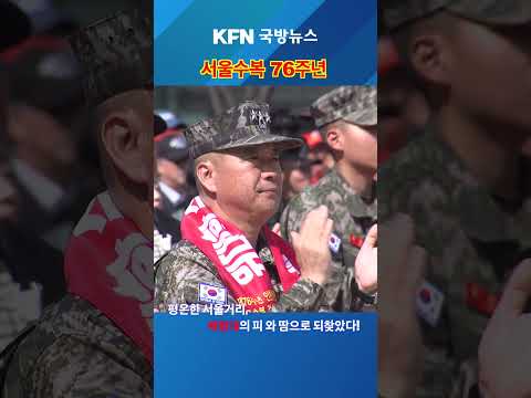 해병대의 피와 땀으로 지금의 서울을 되찾았다  #국방뉴스 #대한민국국군 #해병대 #<strong>서울수복</strong> 전승기념행사