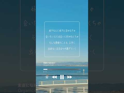 Organic Callの音楽があなたの日常を支え、彩りますように🎧🎶「素直になれない」 #organiccall #おすすめ #邦ロック #newmusic #恋愛 #歌詞動画