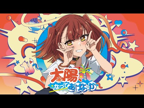 太陽、なってあげよっか？♡ -  社 美胡（CV：ファイルーズあい）［Music Video］ / TVアニメ『私を喰べたい、ひとでなし』第4話 ED主題歌