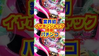 【新台】沖海6は業界初“イヤホンジャック搭載”　ジンベェタイム突入で継続率は約78.8％に！！【Pスーパー海物語IN沖縄6（三洋）】#新台　
