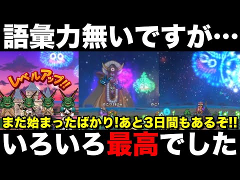 【ドラクエウォーク】何と言っていいか…もう最高でした!! まだ3日間もあるぞ!!【DQW】