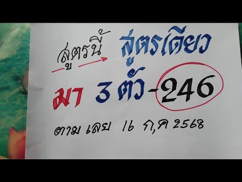 สูตรนี้สูตรเดียวมา 3 ตัว 246 ตามเลย | 1 ก.ค. 2568