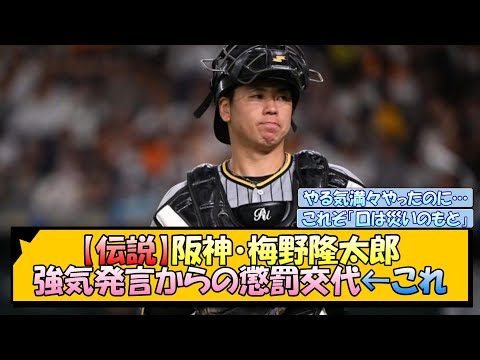 【伝説】阪神・梅野隆太郎 CS前の強気発言から懲罰交代へ←これ【なんJ/2ch/5ch/ネット 反応 まとめ/阪神タイガース/岡田監督】