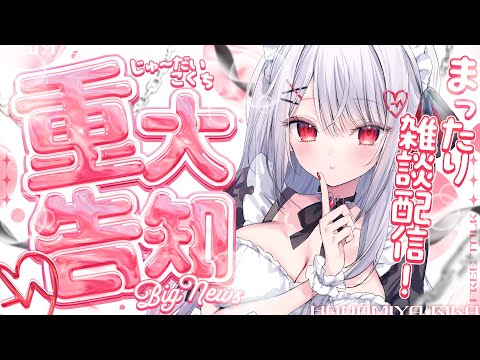 【重大告知】嬉しいお知らせがあります！みんなでいっぱいお話しよ～！！✨【#花宮莉歌/#新人Vtuber】