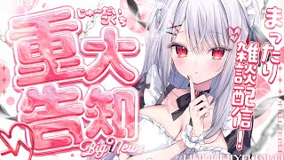 【重大告知】嬉しいお知らせがあります！みんなでいっぱいお話しよ～！！✨【#花宮莉歌/#新人Vtuber】