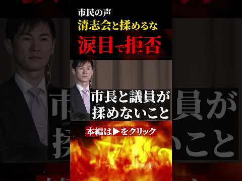清志会と揉めるな？石丸市長、涙目で拒否【安芸高田市・切り抜き】