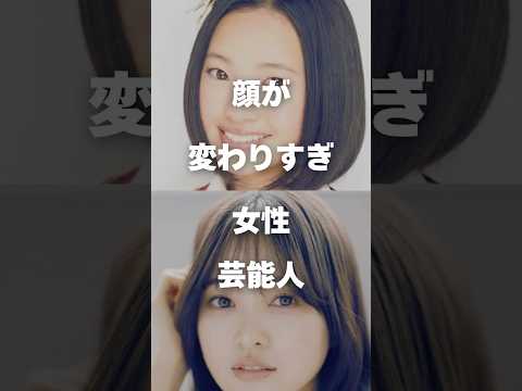 ニュースの動画サムネイル - 【注目】顔が変わりすぎな女性芸能人まとめ#shorts #芸能人 #芸能 #整形