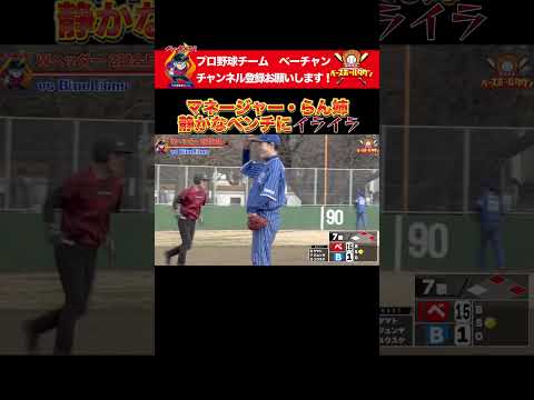 マネージャー・らん姉 ベーチャンの選手にイライラ #野球 #ベーチャン! #ベースボールタウン #BBCH #プロ草野球 #らん姉 #兵頭てつ兄 #軟式野球 #スポーツ #shorts