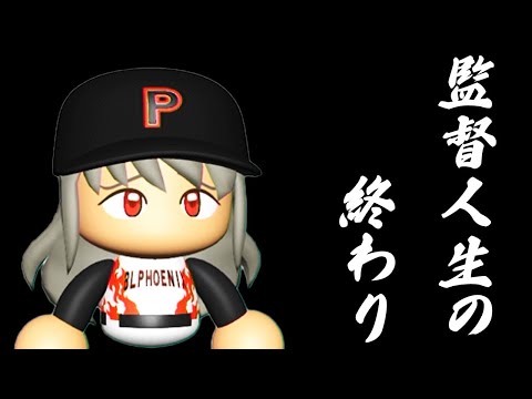 #9 ドロ沼から未だ抜け出せず・・・希望の山本昌6球団競合絶対引け!【ゆっくり実況 パワプロ2025 最弱ペナント】