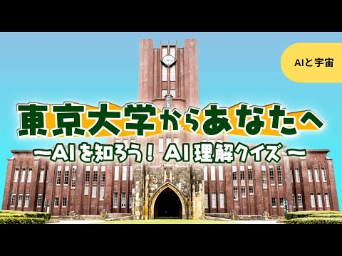 東京大学からあなたへ～AIを知ろう！AI理解クイズ～ 宇宙