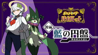 【ポケモンSV】#1 藍の円盤！ブルーベリー学園へ行くぞーーー！！！