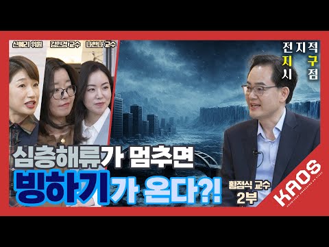 [강연] 보이지 않는 지구방위대, 심층해류 2_by 황점식 | 2025 카오스강연 '전지적 지구 시점' 3강 두 번째 이야기
