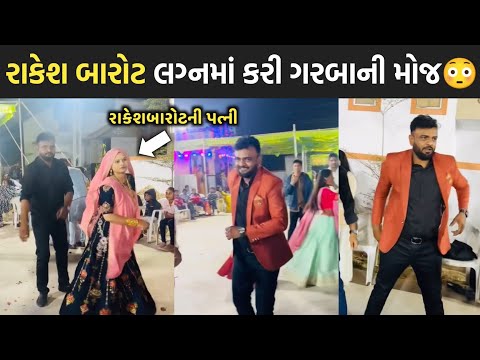 રાકેશ બારોટ લગ્નમાં કરી ગરબાની મોજ😳| rakesh barot | rajal barot | jignesh barot | yogesh barot |