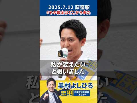 【荻窪駅 街頭演説】私が変える！参議院でもその声を通したい #奧村よしひろ #国民民主党 #参院選東京 #参議院選挙2025  #その税金はどこから来た  #荻窪駅 #shorts