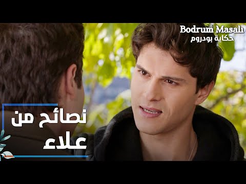 مسلسل حكاية بودروم | Bodrum Masalı | مقطع من الحلقة 18 | نصائح من علاء لفراس