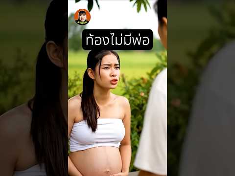 เชื่อฟังแม่ แต่ท้องไม่มีพ่อ #aiก็มีหัวใจ #ตลก #comedy #funny #ขำๆ #แม่ลูก
