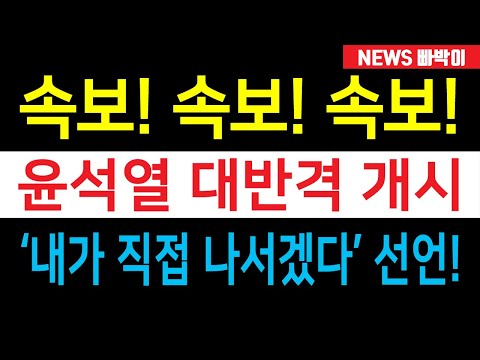 속보) 윤석열 서울 구치소 나온다!!